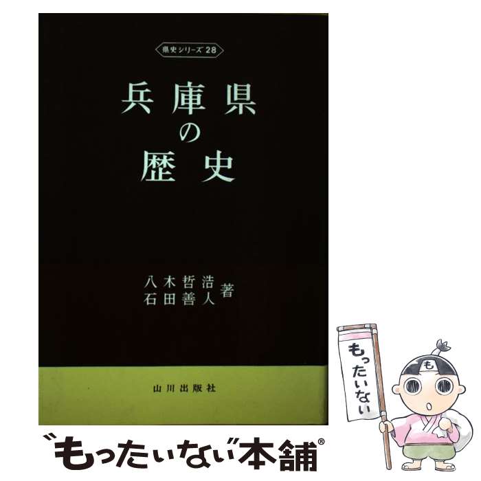 【中古】 兵庫県の歴史 / 八木 哲治, 石田 善人 / 山