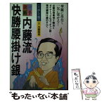 【中古】 内藤流快勝腰掛け銀 / 内藤 國雄 / 筑摩書房 [その他]【メール便送料無料】【あす楽対応】