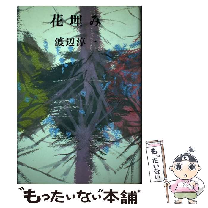 【中古】 花埋み / 渡辺 淳一 / 河出書房新社 [単行本]【メール便送料無料】【最短翌日配達対応】