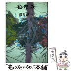 【中古】 花埋み / 渡辺 淳一 / 河出書房新社 [単行本]【メール便送料無料】【あす楽対応】