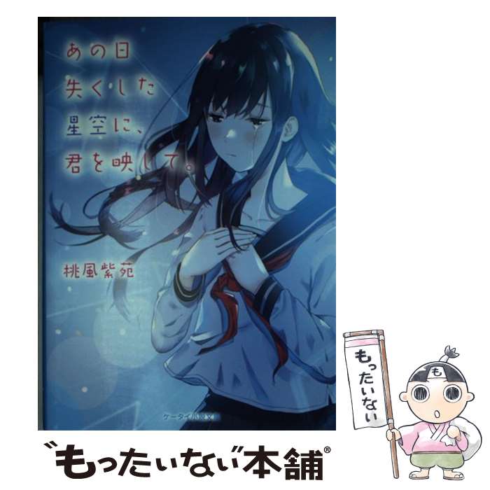Reissue Books - 【中古】 あの日失くした星空に、君を映して。 / 桃風紫苑 / スターツ出版 [文庫]【メール便送料無料】【最短翌日配達対応】