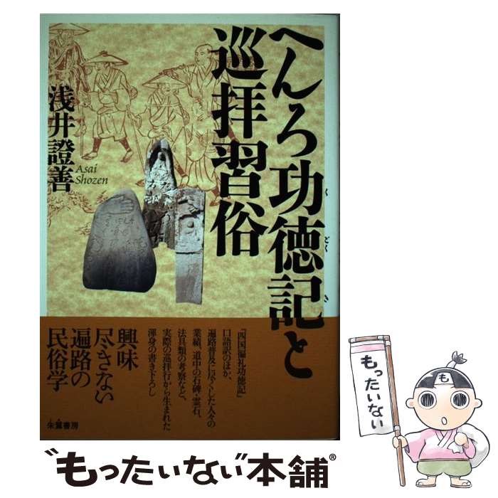 著者：浅井 證善出版社：朱鷺書房サイズ：単行本ISBN-10：4886021891ISBN-13：9784886021892■通常24時間以内に出荷可能です。※繁忙期やセール等、ご注文数が多い日につきましては　発送まで48時間かかる場合があります。あらかじめご了承ください。 ■メール便は、1冊から送料無料です。※宅配便の場合、2,500円以上送料無料です。※最短翌日配達ご希望の方は、宅配便をご選択下さい。※「代引き」ご希望の方は宅配便をご選択下さい。※配送番号付きのゆうパケットをご希望の場合は、追跡可能メール便（送料210円）をご選択ください。■ただいま、オリジナルカレンダーをプレゼントしております。■お急ぎの方は「もったいない本舗　お急ぎ便店」をご利用ください。最短翌日配送、手数料298円から■まとめ買いの方は「もったいない本舗　おまとめ店」がお買い得です。■中古品ではございますが、良好なコンディションです。決済は、クレジットカード、代引き等、各種決済方法がご利用可能です。■万が一品質に不備が有った場合は、返金対応。■クリーニング済み。■商品画像に「帯」が付いているものがありますが、中古品のため、実際の商品には付いていない場合がございます。■商品状態の表記につきまして・非常に良い：　　使用されてはいますが、　　非常にきれいな状態です。　　書き込みや線引きはありません。・良い：　　比較的綺麗な状態の商品です。　　ページやカバーに欠品はありません。　　文章を読むのに支障はありません。・可：　　文章が問題なく読める状態の商品です。　　マーカーやペンで書込があることがあります。　　商品の痛みがある場合があります。
