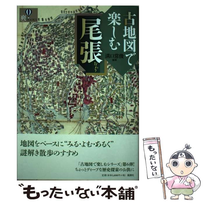 【中古】 古地図で楽しむ尾張 / 溝口 常俊 / 風媒社 [単行本]【メール便送料無料】【最短翌日配達対応】