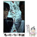 【中古】 今夜は月が綺麗ですが とりあえず死ねーlastー 3 / 榊原 宗々 / 講談社 コミック 【メール便送料無料】【あす楽対応】