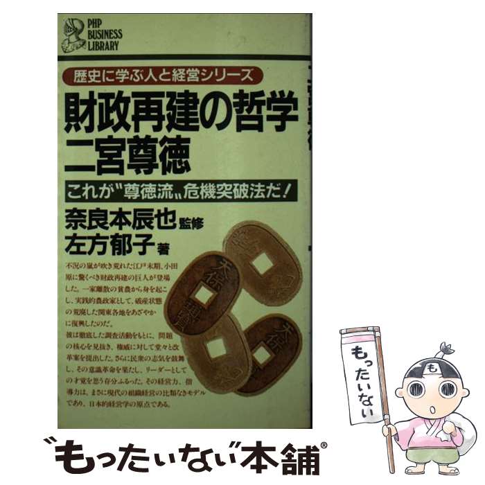 【中古】 財政再建の哲学ー二宮尊徳 これが“尊徳流”危機突破法だ！ / 左方 郁子 / PHP研究所 [新書]【..