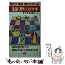 【中古】 生活便利のタネ本 / ごま書房 / ごま書房 [新書]【メール便送料無料】【あす楽対応】