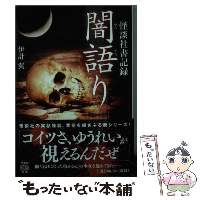 【中古】 怪談社書記録　闇語り / 伊計 翼 / 竹書房 [文庫]【メール便送料無料】【あす楽対応】