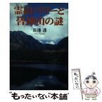 【中古】 霊山パワーと皆神山の謎 / 長池 透 / 今日の話題社 [単行本]【メール便送料無料】【あす楽対応】