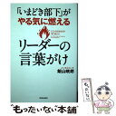 【中古】 「いまどき部下」がやる気に燃えるリーダーの言葉がけ / 飯山 晄朗 / 青春出版社 単行本（ソフトカバー） 【メール便送料無料】【あす楽対応】