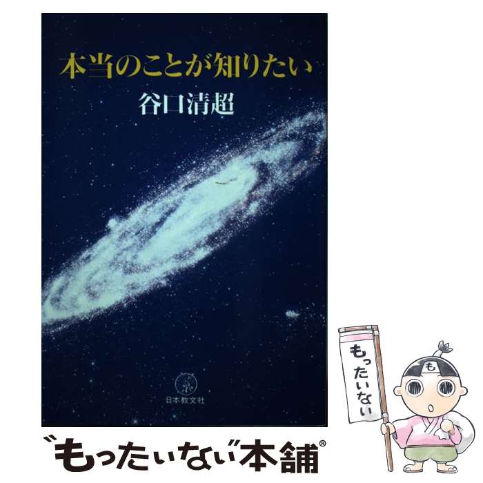  本当のことが知りたい / 谷口 清超 / 日本教文社 