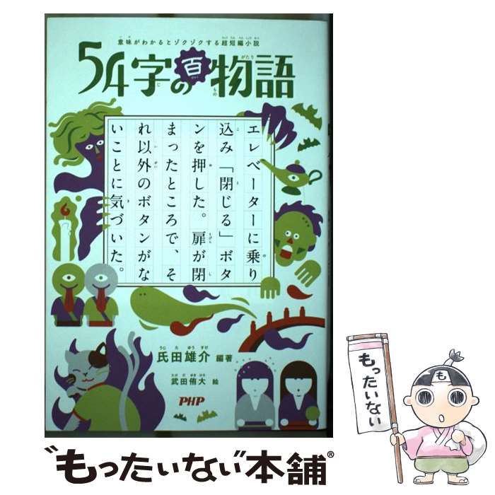 【中古】 54字の百物語 意味がわかるとゾクゾクする超短編小説 / 氏田 雄介, 武田 侑大 / PHP研究所 [単行本（ソフトカバー）]【メール便送料無料】【あす楽対応】