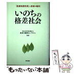 【中古】 いのちの格差社会 「医療制度改革」と患者の権利 / 特定非営利活動法人患者の権利オンブズマン / 明石書店 [単行本]【メール便送料無料】【あす楽対応】