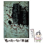 【中古】 家光謀殺 東海道の攻防十五日 / 笹沢 左保 / 文藝春秋 [単行本]【メール便送料無料】【あす楽対応】