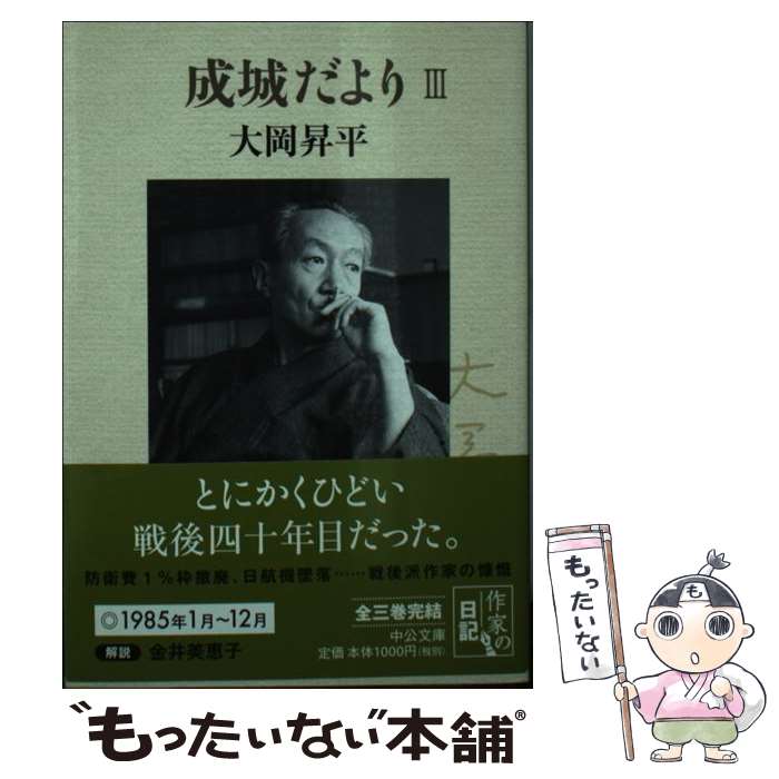 樂天商城 - 【中古】 成城だより3 / 大岡 昇平 / 中央公論新社 [文庫]【メール便送料無料】【最短翌日配達対応】