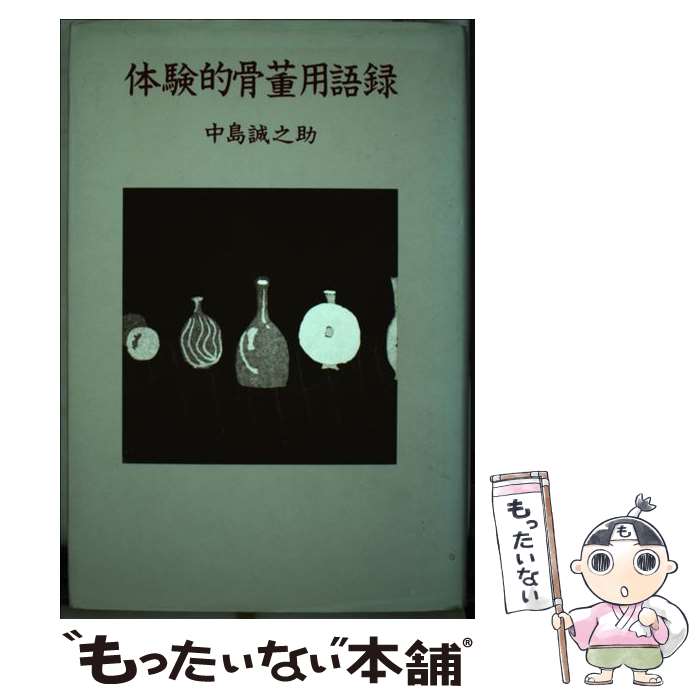 著者：中島 誠之助出版社：里文出版サイズ：単行本ISBN-10：4947546085ISBN-13：9784947546081■通常24時間以内に出荷可能です。※繁忙期やセール等、ご注文数が多い日につきましては　発送まで48時間かかる場合があります。あらかじめご了承ください。 ■メール便は、1冊から送料無料です。※宅配便の場合、2,500円以上送料無料です。※最短翌日配達ご希望の方は、宅配便をご選択下さい。※「代引き」ご希望の方は宅配便をご選択下さい。※配送番号付きのゆうパケットをご希望の場合は、追跡可能メール便（送料210円）をご選択ください。■ただいま、オリジナルカレンダーをプレゼントしております。■お急ぎの方は「もったいない本舗　お急ぎ便店」をご利用ください。最短翌日配送、手数料298円から■まとめ買いの方は「もったいない本舗　おまとめ店」がお買い得です。■中古品ではございますが、良好なコンディションです。決済は、クレジットカード、代引き等、各種決済方法がご利用可能です。■万が一品質に不備が有った場合は、返金対応。■クリーニング済み。■商品画像に「帯」が付いているものがありますが、中古品のため、実際の商品には付いていない場合がございます。■商品状態の表記につきまして・非常に良い：　　使用されてはいますが、　　非常にきれいな状態です。　　書き込みや線引きはありません。・良い：　　比較的綺麗な状態の商品です。　　ページやカバーに欠品はありません。　　文章を読むのに支障はありません。・可：　　文章が問題なく読める状態の商品です。　　マーカーやペンで書込があることがあります。　　商品の痛みがある場合があります。