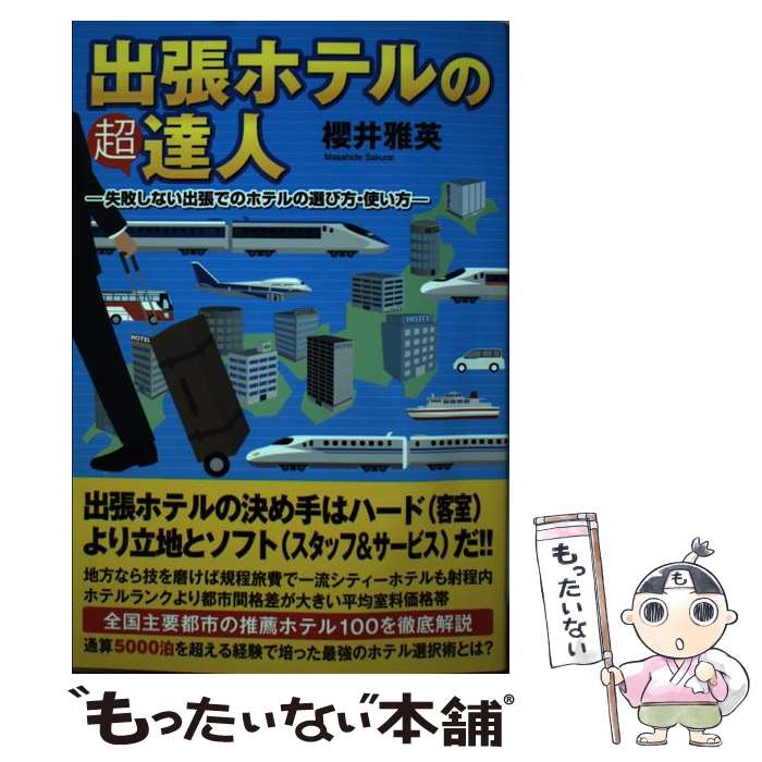 【中古】 出張ホテルの超達人 失敗しない出張でのホテルの選び方・使い方 / 櫻井 雅英 / USE [単行本（..