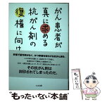 【中古】 がん患者が真に求める抗がん剤の復権に向けて / 東風斡子 / たま出版 [単行本]【メール便送料無料】【あす楽対応】