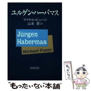 【中古】 ユルゲン・ハーバマス / マイケル ピュージ, Michael Pusey, 山本 啓 / 岩波書店 [単行本]【メール便送料無料】【あす楽対応】