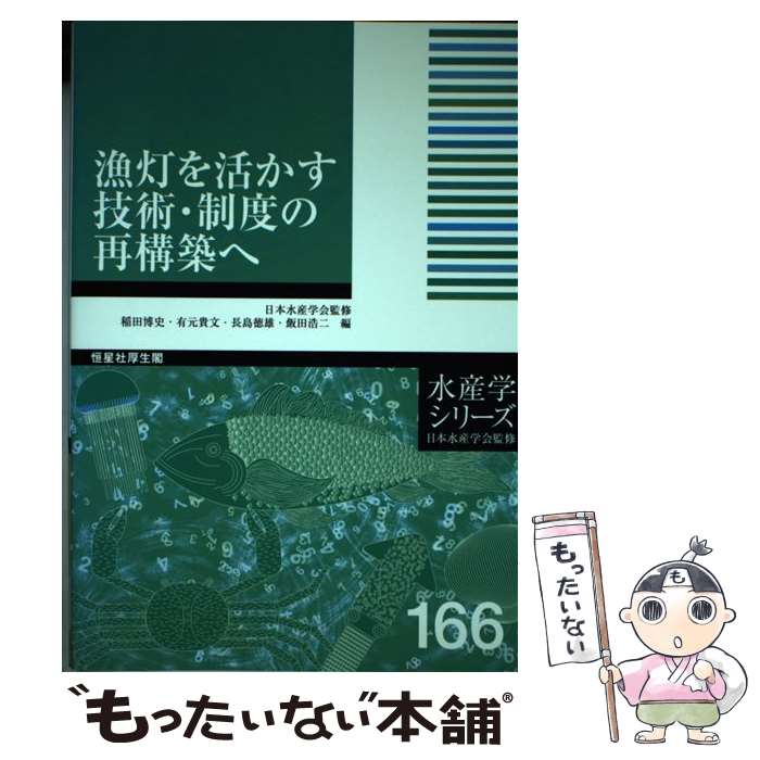 【中古】 漁灯を活かす技術・制度の再構築へ / 稲田博史・有元貴文・長島徳雄・飯田浩二 / 恒星社厚生閣 [単行本（ソフトカバー）]【メール便送料無料】【あす楽対応】