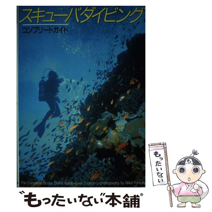 【中古】 スキューバダイビング コンプリートガイド / デイヴ サウンダース 清野 政弘 / ソニ-・ミュ-ジックソリュ-ションズ [単行本]【メール便送料無料】【あす楽対応】