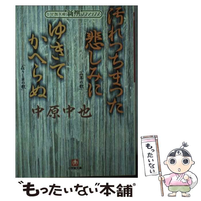  汚れつちまつた悲しみに／ゆきてかへらぬ / 中原 中也 / 小学館 