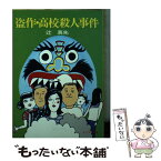 【中古】 盗作・高校殺人事件 / 辻 真先, 畑農 照雄 / 朝日ソノラマ [文庫]【メール便送料無料】【あす楽対応】