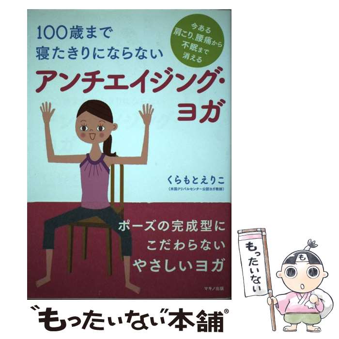 【中古】 100歳まで寝たきりにならないアンチエイジング・ヨガ / くらもと えりこ / マキノ出版 [単行本（ソフトカバー）]【メール便送料無料】【あす楽対応】