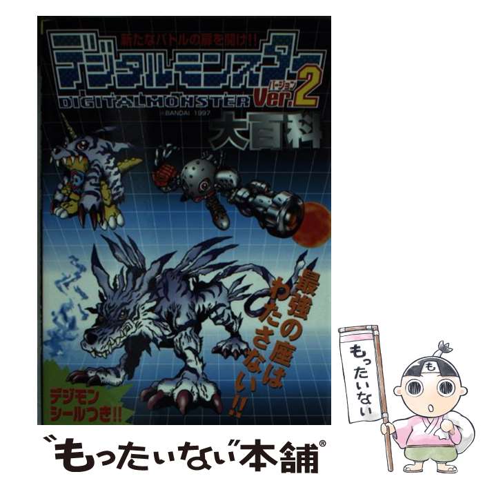 【中古】 デジタルモンスターver．2大百科 / 勁文社 / 勁文社 文庫 【メール便送料無料】【あす楽対応】