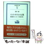 【中古】 イエス・キリストの言葉 福音書のメッセージを読み解く / 荒井 献 / 岩波書店 [文庫]【メール便送料無料】【あす楽対応】