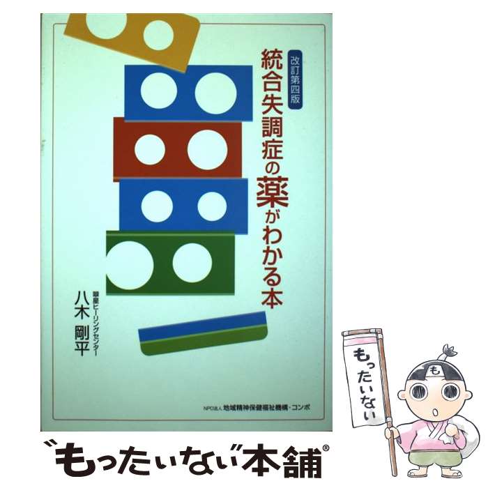 【中古】 統合失調症の薬がわかる本 改訂第4版 / 八木剛平