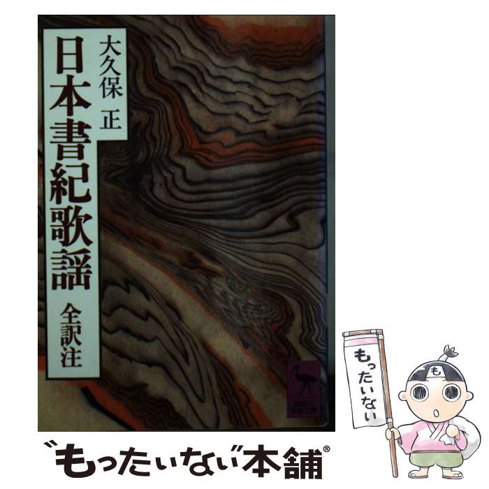 【中古】 日本書紀歌謡 / 大久保 正 / 講談社 [文庫]【メール便送料無料】【最短翌日配達対応】