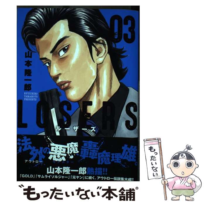Fantasy C - 【中古】 LOSERS （　3） / 山本 隆一郎 / 日本文芸社 [コミック]【メール便送料無料】【最短翌日配達対応】