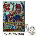 【中古】 高1ですが異世界で城主はじめました 13 / 鏡 裕之, ごばん / ホビージャパン 文庫 【メール便送料無料】【あす楽対応】