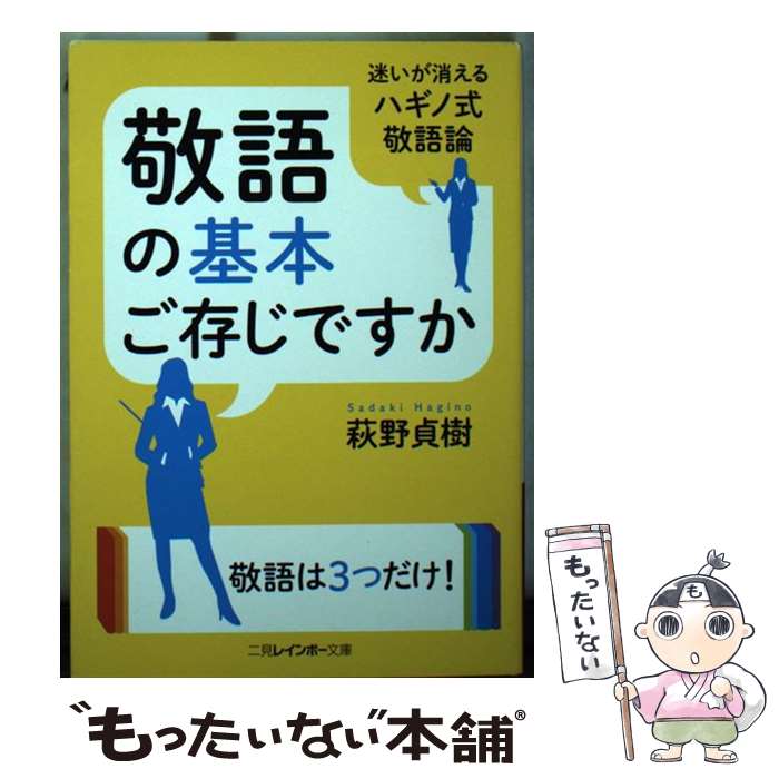 【中古】 敬語の基本ご存じですか / 萩野 貞樹 / 二見書房 [文庫]【メール便送料無料】【あす楽対応】