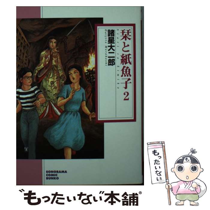 【中古】 栞と紙魚子 2 新版 / 諸星 大二郎 / 朝日新聞出版 [文庫]【メール便送料無料】【あす楽対応】