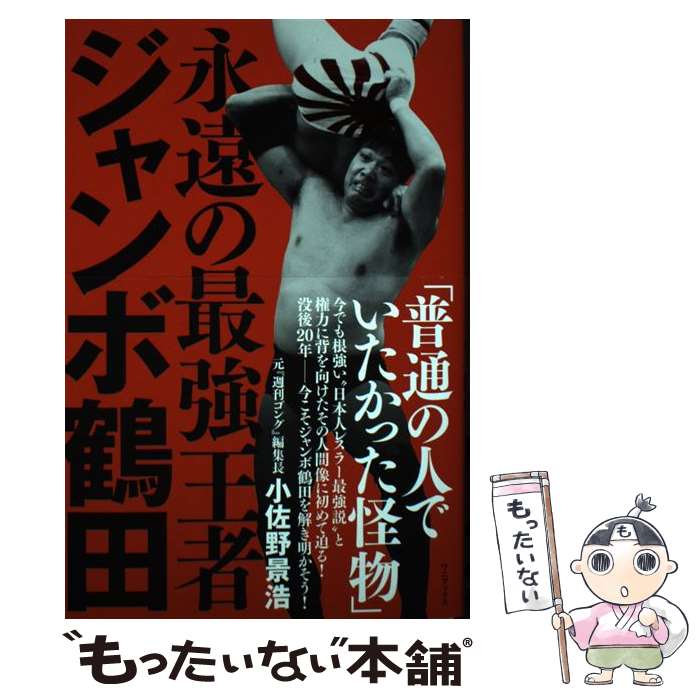 【中古】 永遠の最強王者ジャンボ鶴田 / 小佐野 景浩 / ワニブックス [単行本（ソフトカバー）]【メール便送料無料】【あす楽対応】