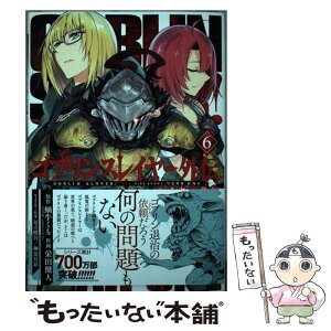 【中古】 ゴブリンスレイヤー外伝：イヤーワン 6 / 蝸牛くも, 栄田健人, 足立慎吾, 神無月昇 / スクウェア・エニックス [コミック]【メール便送料無料】【あす楽対応】