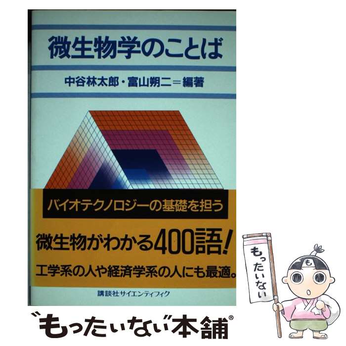 【中古】 微生物学のことば / 中谷 林太郎, 富山 朔二 / 講談社 [単行本]【メール便送料無料】【最短翌日配達対応】
