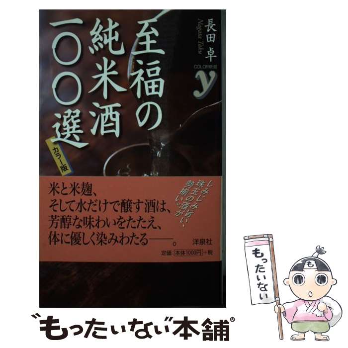 【中古】 至福の純米酒一〇〇選 カラー版 / 長田 卓 / 洋泉社 [新書]【メール便送料無料】【あす楽対応】