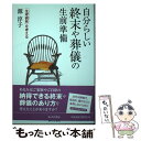 【中古】 自分らしい終末や葬儀の生前準備 「生老病死」を考える / 源淳子 / あけび書房 [単行本（ソフトカバー）]【メール便送料無料】【あす楽対応】