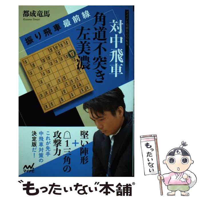 【中古】 対中飛車角道不突き左美濃 振り飛車最前線 / 都成 竜馬 / マイナビ出版 [単行本（ソフトカバ..