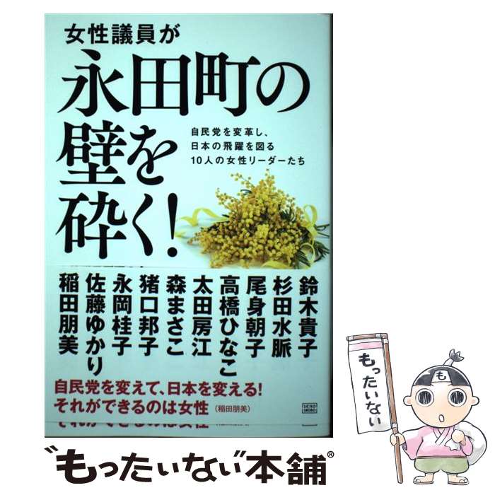 【中古】 女性議員が永田町の壁を砕く！ 自民党を変革し 日本の飛躍を図る10人の女性リーダ / 自民党 女性議員飛躍 / 単行本（ソフトカバー） 【メール便送料無料】【あす楽対応】