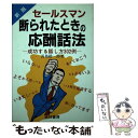 【中古】 セールスマン断られたときの応酬話法 成功する話し方302例 新版 / 長島 総一郎 / 経林書房 単行本 【メール便送料無料】【あす楽対応】