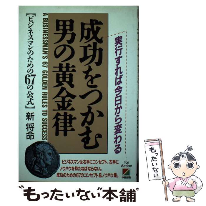 【中古】 成功をつかむ男の黄金律 / 新 将命 / KADOKAWA(中経出版) [単行本]【メール便送料無料】【最短翌日配達対応】