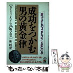 【中古】 成功をつかむ男の黄金律 実行すれば今日から変わる / 新 将命 / KADOKAWA(中経出版) [単行本]【メール便送料無料】【あす楽対応】