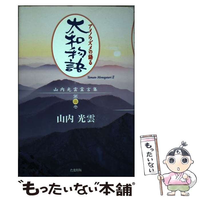 【中古】 大和物語 アメノウズメの語る / 山内 光雲 / たま出版 [単行本]【メール便送料無料】【あす楽対応】