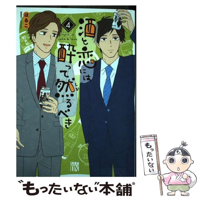 【中古】 酒と恋には酔って然るべき 4 / はるこ, 江口まゆみ / 秋田書店 [コミック]【メール便送料無料】【最短翌日配達対応】