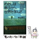 【中古】 わたしは息子から、世界を学んだ 「普通の人」の生き方をゆさぶる、自閉症のピュアで豊 / 桐生 由美子 / ヴォイス [単行本]【メール便送料無料】【あす楽対応】