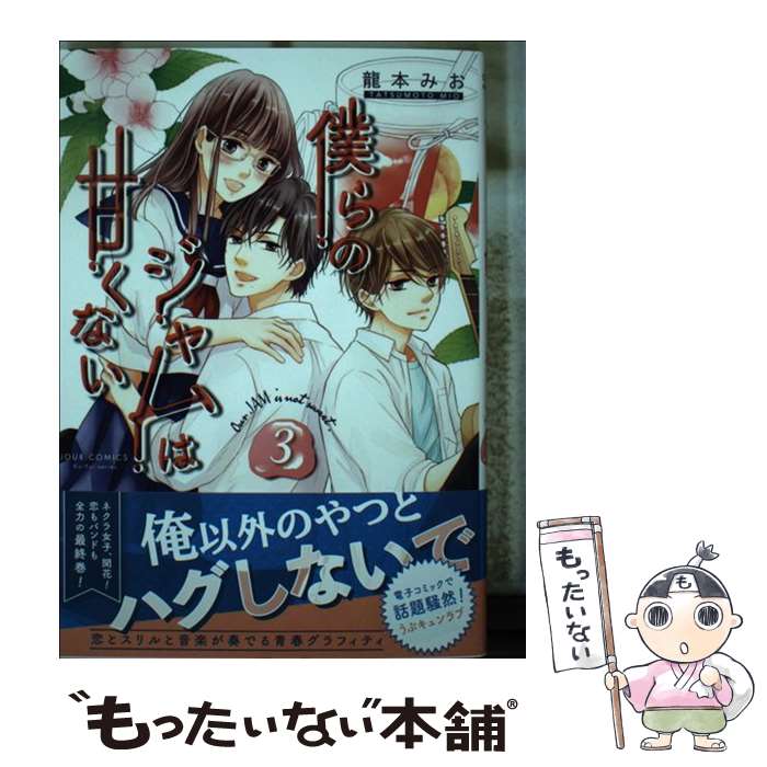 Ladies - 【中古】 僕らのジャムは甘くない（3） / 龍本 みお / 双葉社 [コミック]【メール便送料無料】【最短翌日配達対応】