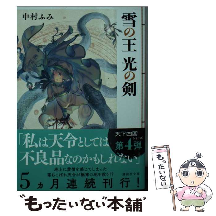 【中古】 雪の王　光の剣 / 中村 ふみ, 六七質 / 講談